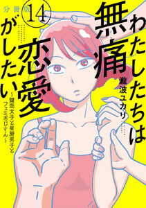 わたしたちは無痛恋愛がしたい ~鍵垢女子と星屑男子とフェミおじさん~ 分冊版 (14) 電子書籍版