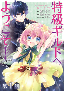 【単話版】特級ギルドへようこそ!@COMIC (1～5巻セット) 電子書籍版