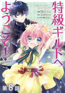 【単話版】特級ギルドへようこそ!@COMIC 第8話 電子書籍版