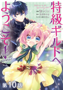 単話版】特級ギルドへようこそ！@COMIC 第10話 - 漫画：壱コトコ