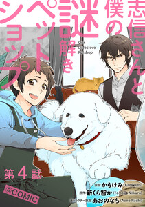 【単話版】志信さんと僕の謎解きペットショップ@COMIC 第4話 電子書籍版