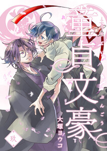 童貞文豪(9) 電子書籍版