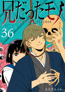 兄だったモノ【単話版】(36) 電子書籍版