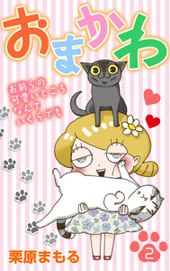 おまかわ～お前らの可愛いところなんていくらでも～(2) 電子書籍版