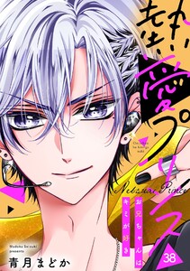 【単話売】熱愛プリンス お兄ちゃんはキミが好き 38話 電子書籍版