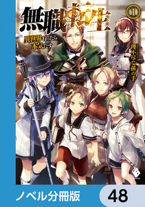 無職転生 ～異世界行ったら本気だす～【ノベル分冊版】 48 電子書籍版