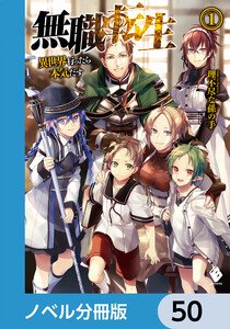 無職転生 ～異世界行ったら本気だす～【ノベル分冊版】 50 電子書籍版