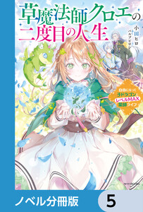 草魔法師クロエの二度目の人生【ノベル分冊版】 5 電子書籍版