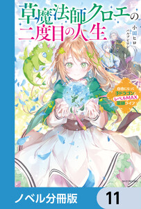 草魔法師クロエの二度目の人生【ノベル分冊版】 11 電子書籍版