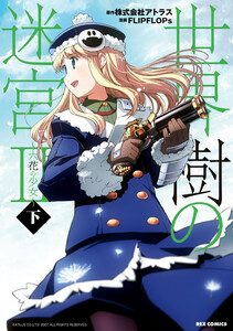 世界樹の迷宮II ～六花の少女～ 下巻 電子書籍版