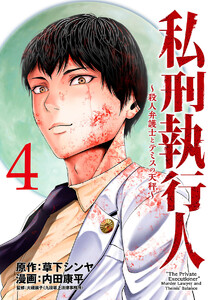 私刑執行人~殺人弁護士とテミスの天秤~(話売り) #4 電子書籍版