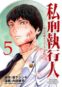 私刑執行人~殺人弁護士とテミスの天秤~(話売り) #5 電子書籍版