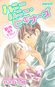 Love Jossie ハニーハニー・ビギナーズ story12 電子書籍版