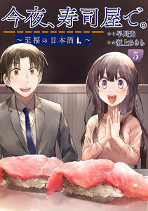 今夜、寿司屋で。~至福の日本酒~ (5) 電子書籍版