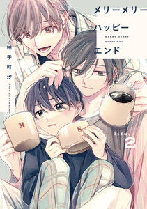 メリーメリーハッピーエンド life.2 電子書籍版