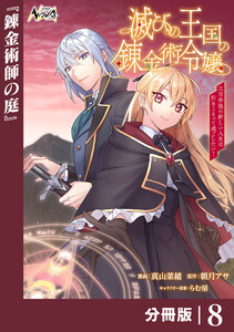 滅びの王国の錬金術令嬢【分冊版】(ノヴァコミックス)8 電子書籍版