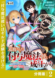 追放された付与魔法使いの成り上がり【分冊版】(ノヴァコミックス)2 電子書籍版