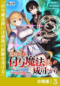 追放された付与魔法使いの成り上がり【分冊版】(ノヴァコミックス)3 電子書籍版