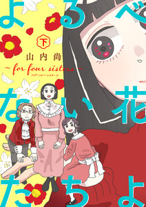 よるべない花たちよ～for four sisters～【電子単行本】 (下) 電子書籍版