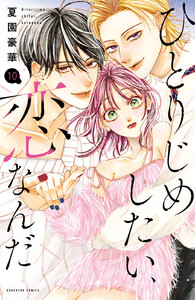 ひとりじめしたい、恋なんだ 分冊版 (10) 電子書籍版