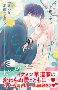 花とくちづけ 分冊版 (30) 電子書籍版