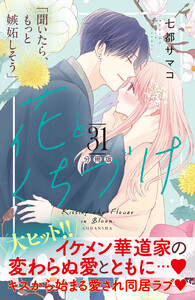 花とくちづけ 分冊版 (31) 電子書籍版