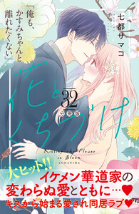 花とくちづけ 分冊版 (32) 電子書籍版