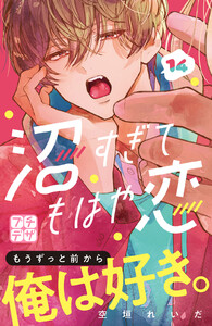 沼すぎてもはや恋 プチデザ (14) 電子書籍版