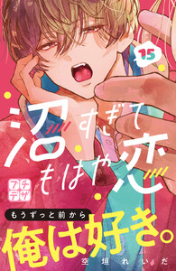 沼すぎてもはや恋 プチデザ (15) 電子書籍版