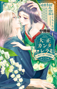 大正カンタレラ~冷たく甘い旦那様~ 分冊版 (10) 電子書籍版