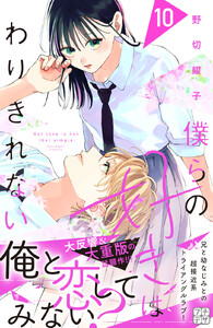 僕らの好きはわりきれない プチデザ (10) 電子書籍版