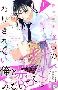 僕らの好きはわりきれない プチデザ (11) 電子書籍版