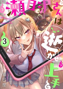 【フルカラー】瀬目沢さんは逝かせ上手(3) 電子書籍版