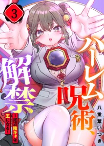 【フルカラー】ハーレム呪術、解禁～底辺陰キャは王になる～(3) 電子書籍版