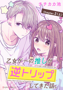 【単話】乙女ゲーの推しが逆トリップしてきた話。 Chapter.2(上) 電子書籍版