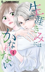 生涯きみにはかなわない【マイクロ】 (4) 電子書籍版