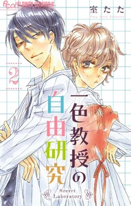 一色教授の自由研究【マイクロ】 (2) 電子書籍版