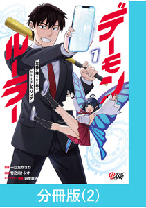 デーモンルーラー 定時に帰りたい男のやりすぎレベリング 【分冊版】(2) 電子書籍版