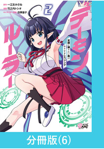 デーモンルーラー 定時に帰りたい男のやりすぎレベリング 【分冊版】(6) 電子書籍版