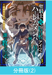 聖騎士の俺が好きになったヒロインが続々とアイツのハーレムメンバーになってしまうんだけど俺の何がいけないのか誰か教えてくれ!!【分冊版】 (2) 電子書籍版