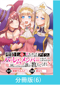 聖騎士の俺が好きになったヒロインが続々とアイツのハーレムメンバーになってしまうんだけど俺の何がいけないのか誰か教えてくれ!!【分冊版】 (6) 電子書籍版