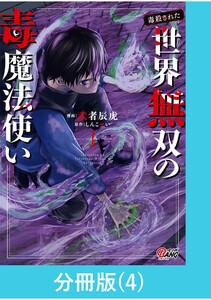 (毒殺された)世界無双の毒魔法使い 【分冊版】(4) 電子書籍版