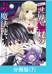 (毒殺された)世界無双の毒魔法使い 【分冊版】(7) 電子書籍版