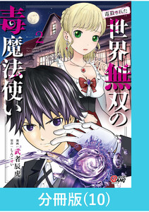 (毒殺された)世界無双の毒魔法使い 【分冊版】(10) 電子書籍版