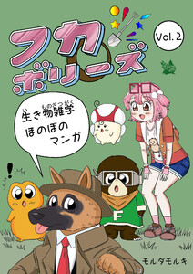 フカボリーズ 生き物雑学 ほのぼのマンガ Vol.2 電子書籍版