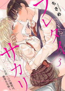 フレタイサカリ～吉高くんの溺愛は、優等生失格～3 電子書籍版