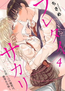 フレタイサカリ～吉高くんの溺愛は、優等生失格～4 電子書籍版