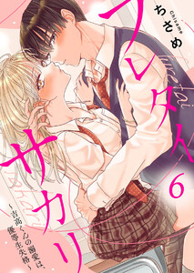 フレタイサカリ～吉高くんの溺愛は、優等生失格～6 電子書籍版