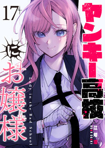 ヤンキー高校にお嬢様【単話版】(17) 電子書籍版
