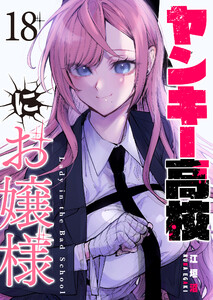 ヤンキー高校にお嬢様【単話版】(18) 電子書籍版